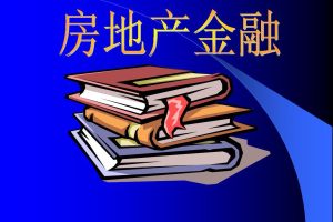 ‘三個不低于’強制金融機構助推房地產(chǎn)行業(yè)復蘇